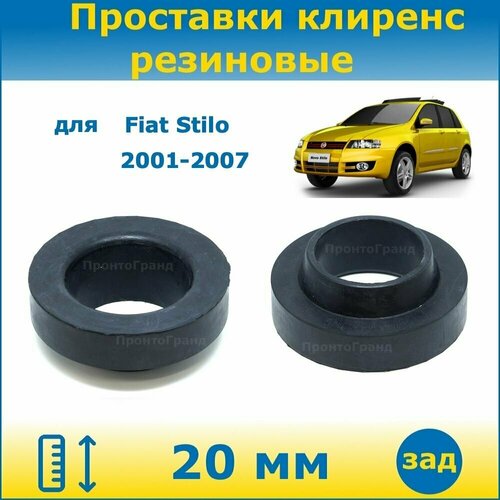 Проставки задних пружин увеличения клиренса 20 мм резиновые для Fiat Stilo Фиат Стило 2001-2007 192 ПронтоГранд