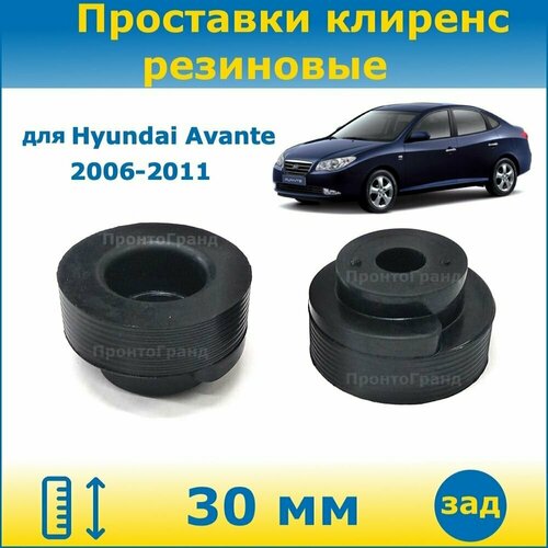 Проставки задних пружин увеличения клиренса 30 мм резиновые для Hyundai Avante / Хендай Аванте 2006-2011 HD ПронтоГранд