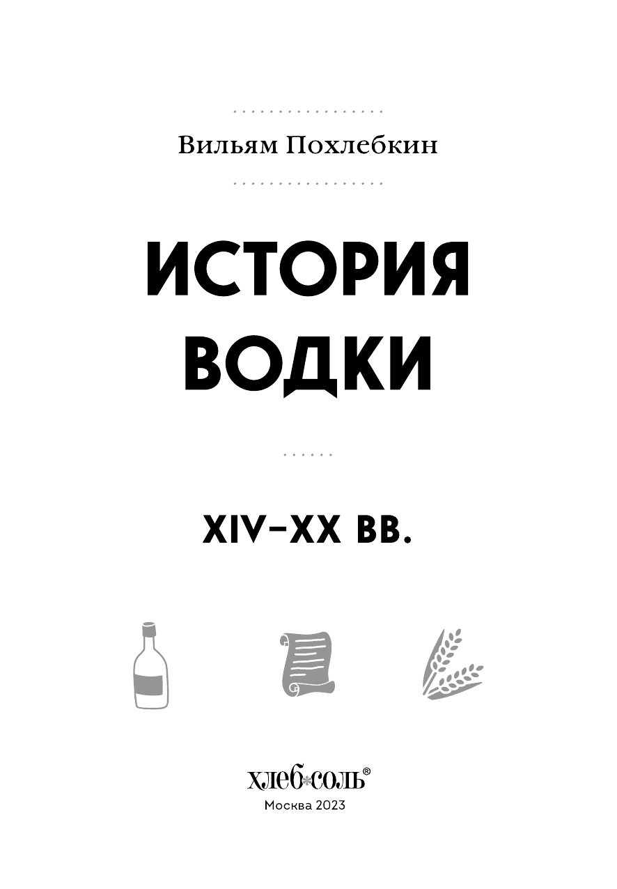 История водки. XIV-XX вв. (Похлебкин Вильям Васильевич) - фото №12