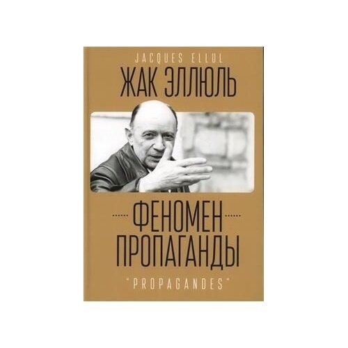 Феномен пропаганды (Жак Сезар Эмиль Эллюль) - фото №2