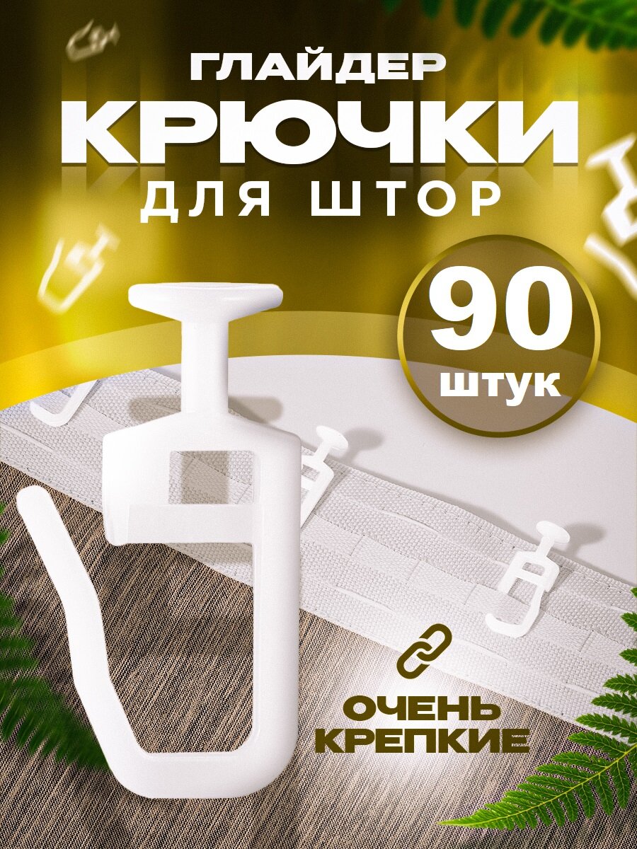 Крючки для штор и карнизов 90 штук