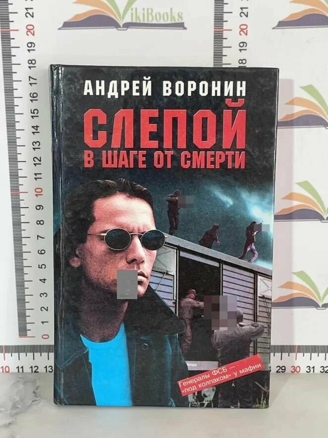 А. Воронин / Слепой в шаге от смерти