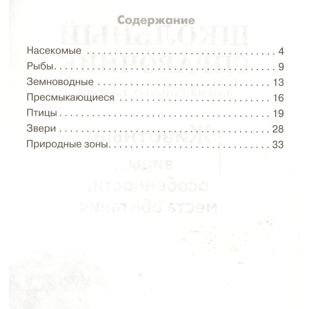 Животные: виды, особенности, места обитания. Школьный справочник для начальных классов - фото №4