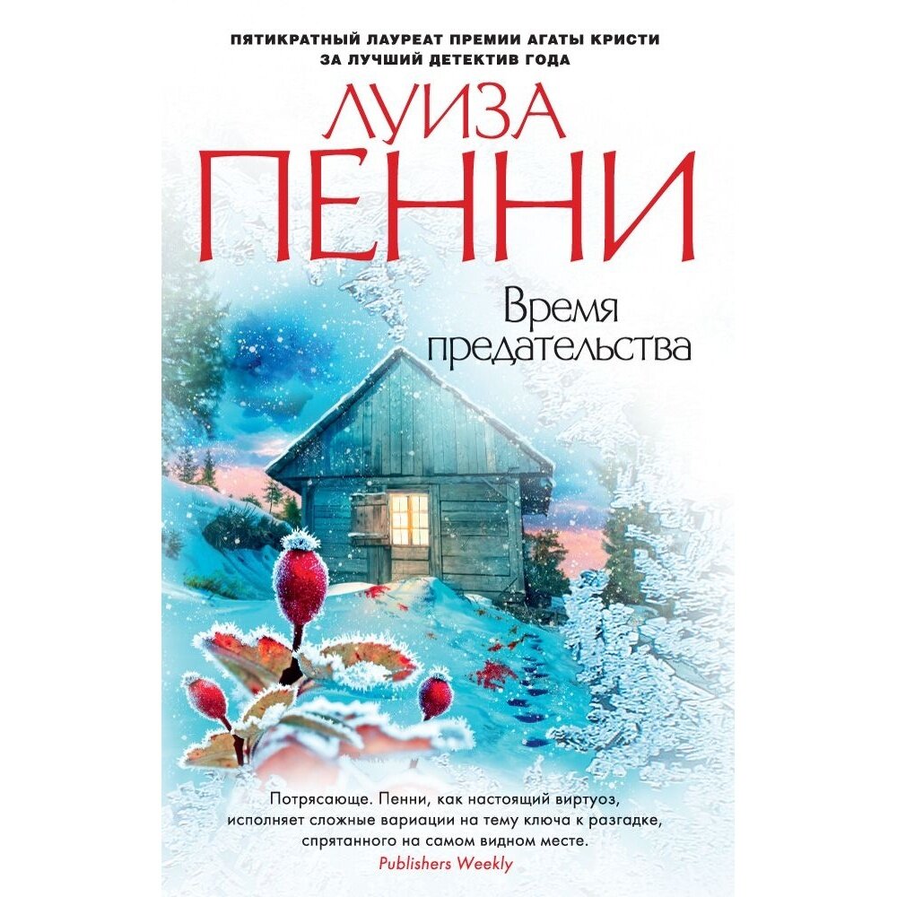 Время предательства (Пенни Луиза , Крылов Григорий Александрович (переводчик)) - фото №5