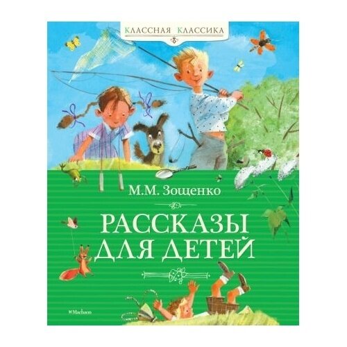 Рассказы для детей (Зощенко Михаил Михайлович) - фото №14