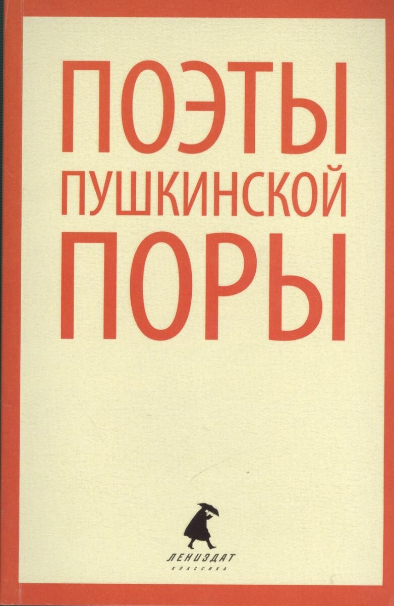 Книга Лениздат Поэты пушкинской поры. 2014 год, Баратынский, Веневитинов, Батюшков