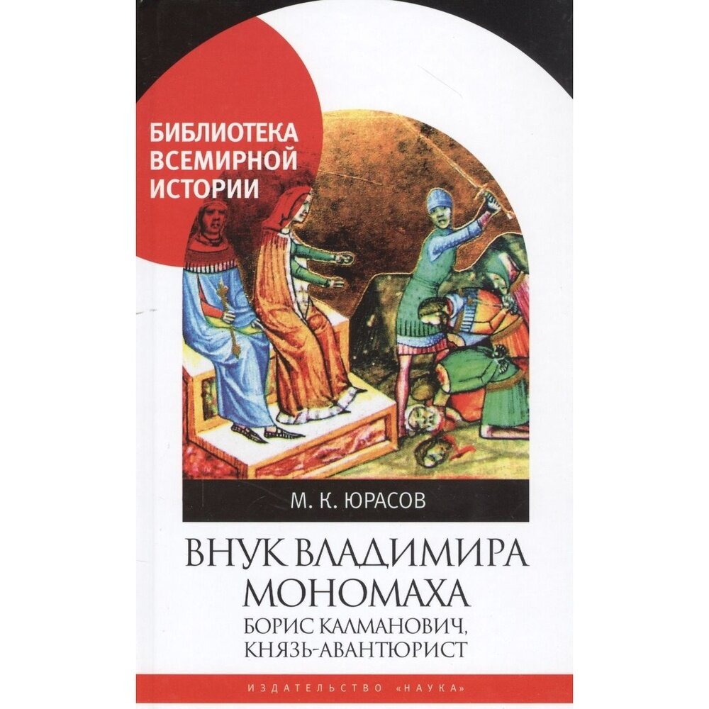 Внук Владимира Мономаха. Борис Калманович, князь-авантюрист - фото №5