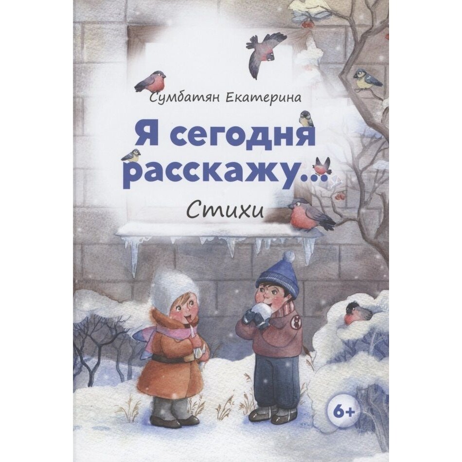 Я сегодня расскажу (Екатерина Сумбатян) - фото №13