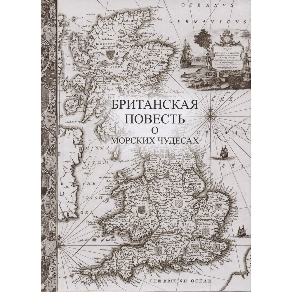 Британская повесть о морских чудесах - фото №4