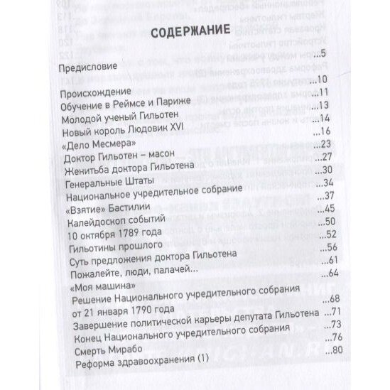 Добрый доктор Гильотен. Человек, который не изобретал гильотину - фото №4