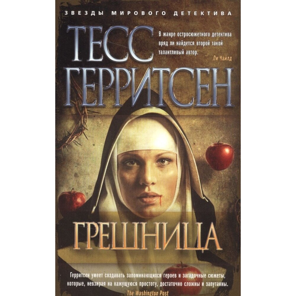 Грешница (Литвинова Ирина А. (переводчик), Герритсен Тесс) - фото №5