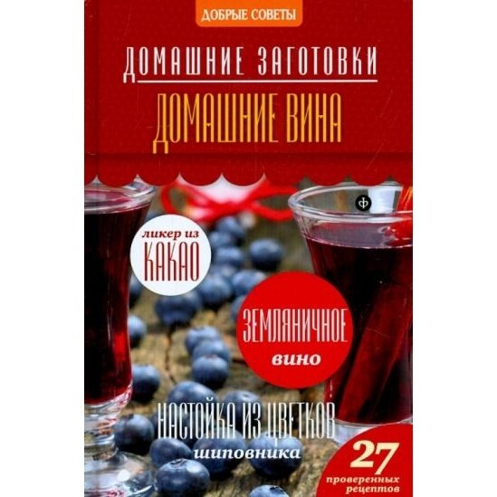 Книга Амфора Домашние вина. 2014 год, Потапова Н.