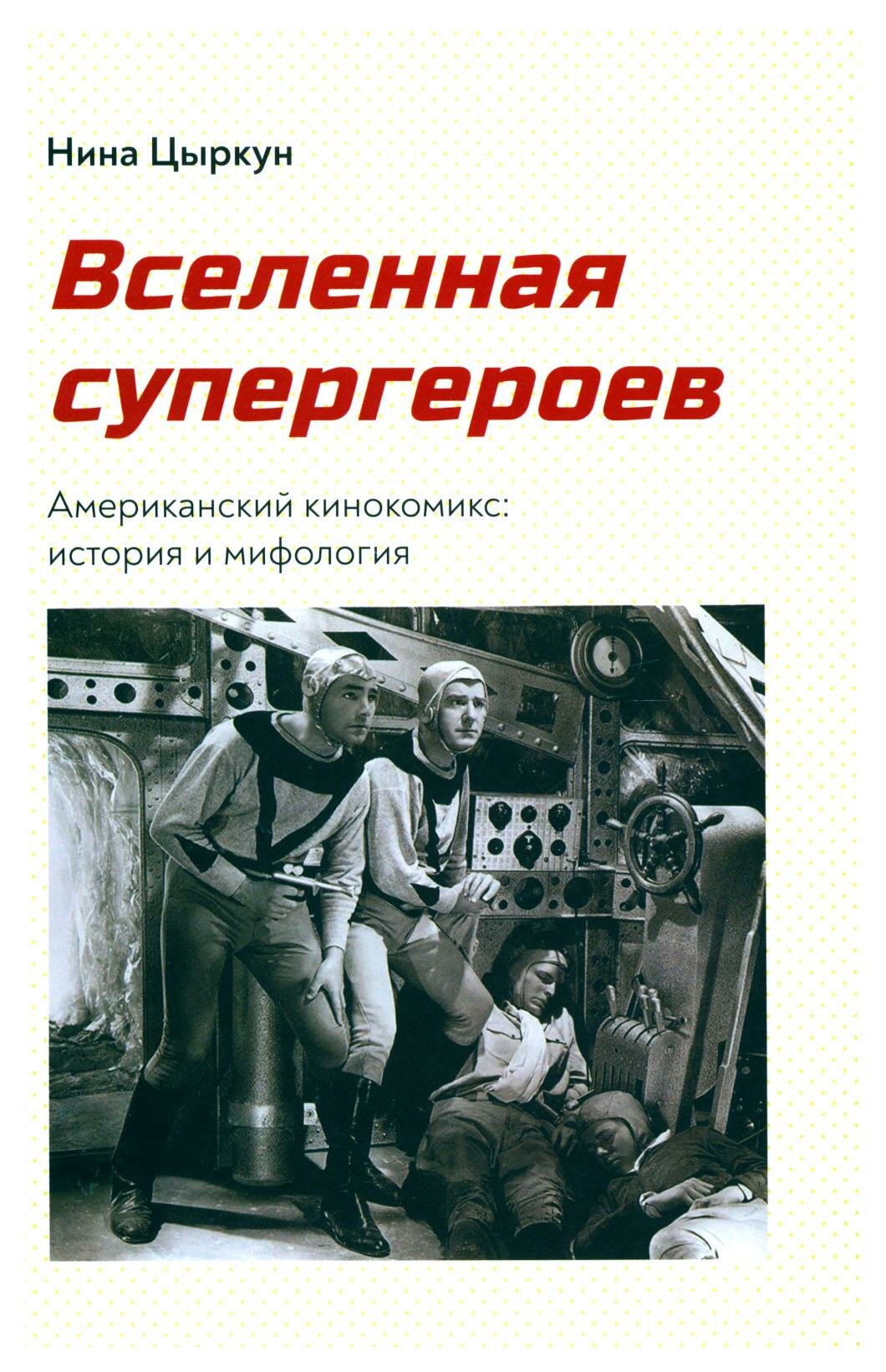 Вселенная супергероев. Американский кинокомикс. История и мифология - фото №2