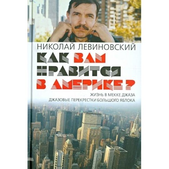 Как вам нравится в Америке? (Левиновский Николай Яковлевич) - фото №2