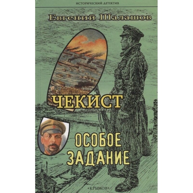 Книга Издательство Крылов Чекист. Особое задание. 2022 год, Шалашов Е.