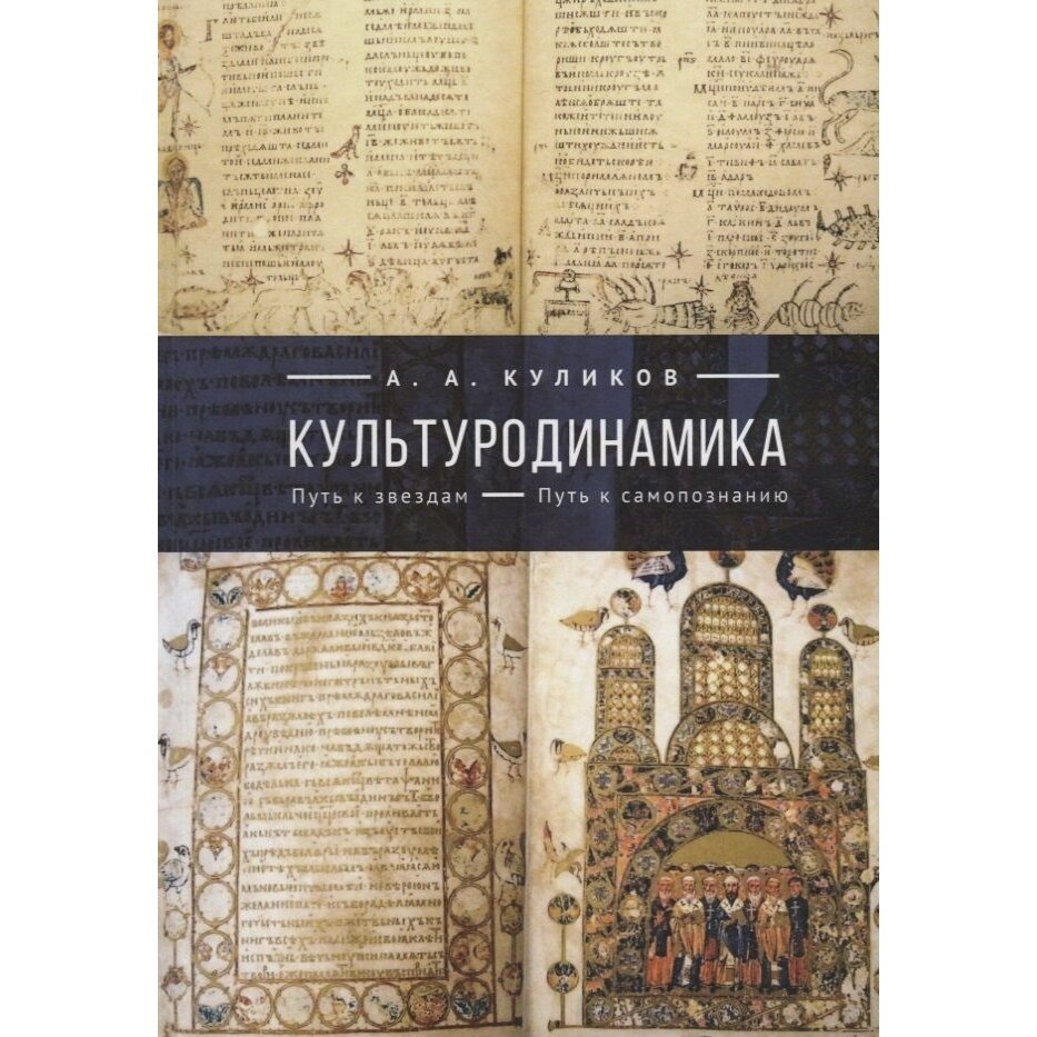 Культуродинамика Путь к звездам Путь к самопознанию - фото №3