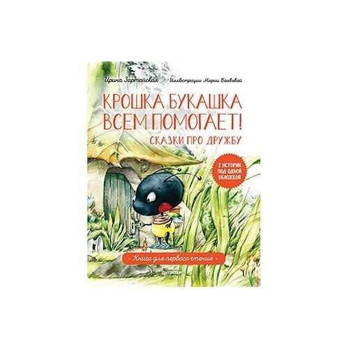 Крошка Букашка всем помогает! Сказки про дружбу. Книга для первого чтения - фото №16