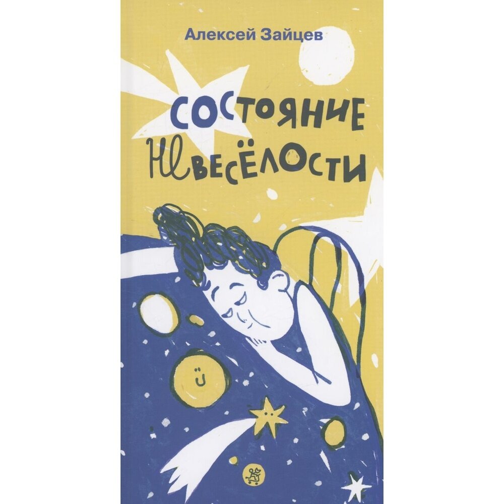 Состояние невеселости (Зайцев Алексей Александрович) - фото №5