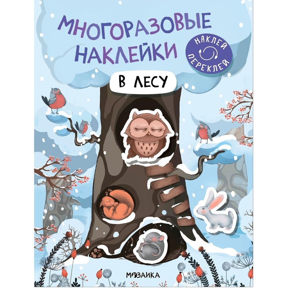 Книга с наклейками Мозаика-Синтез Наклей переклей. В лесу. Многоразовые стикеры