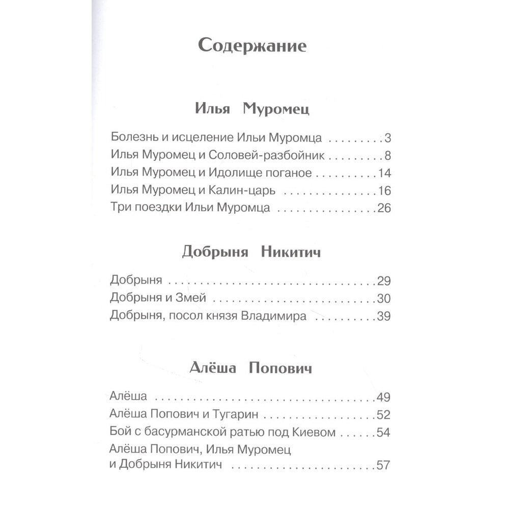 Былины о богатырях Илье Муромце, Добрыне Никитиче и Алеше Поповиче - фото №14