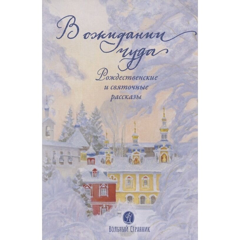 Книга Вольный странник В ожидании чуда. Рождественские и святочные рассказы. 2020 год, Чернова А.