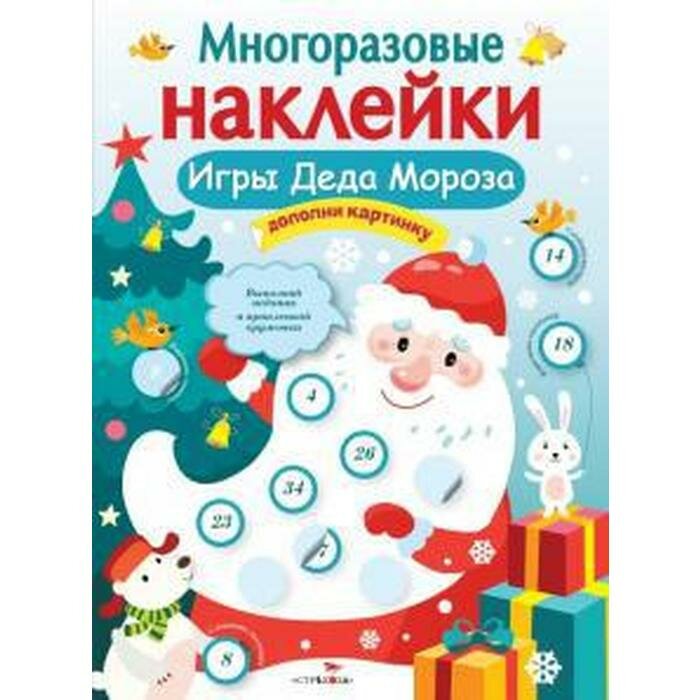 Книга с наклейками Стрекоза Игры Деда Мороза. Многоразовые наклейки. 2018 год, Е. Никитина