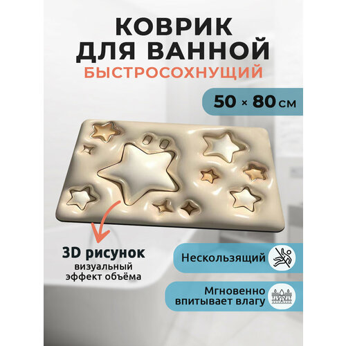 Коврик для ванной комнаты серый бежевый размер 5080 см с 3D эффектом 733₽