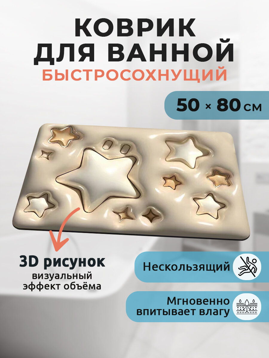 Коврик для ванной комнаты , серый, бежевый (размер 50*80 см) с 3D эффектом