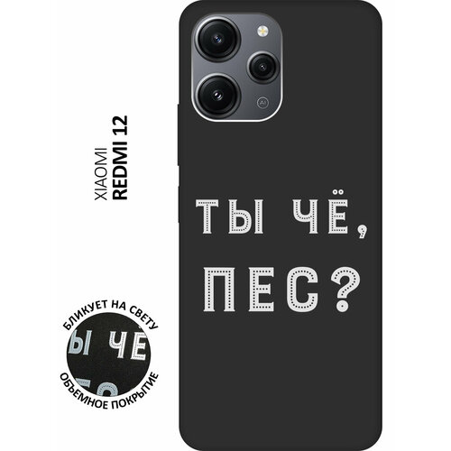 Матовый чехол Are you a Pooch? W для Xiaomi Redmi 12 / Сяоми Редми 12 с 3D эффектом черный силиконовый чехол с принтом are you a pooch для xiaomi redmi 4x сяоми редми 4х