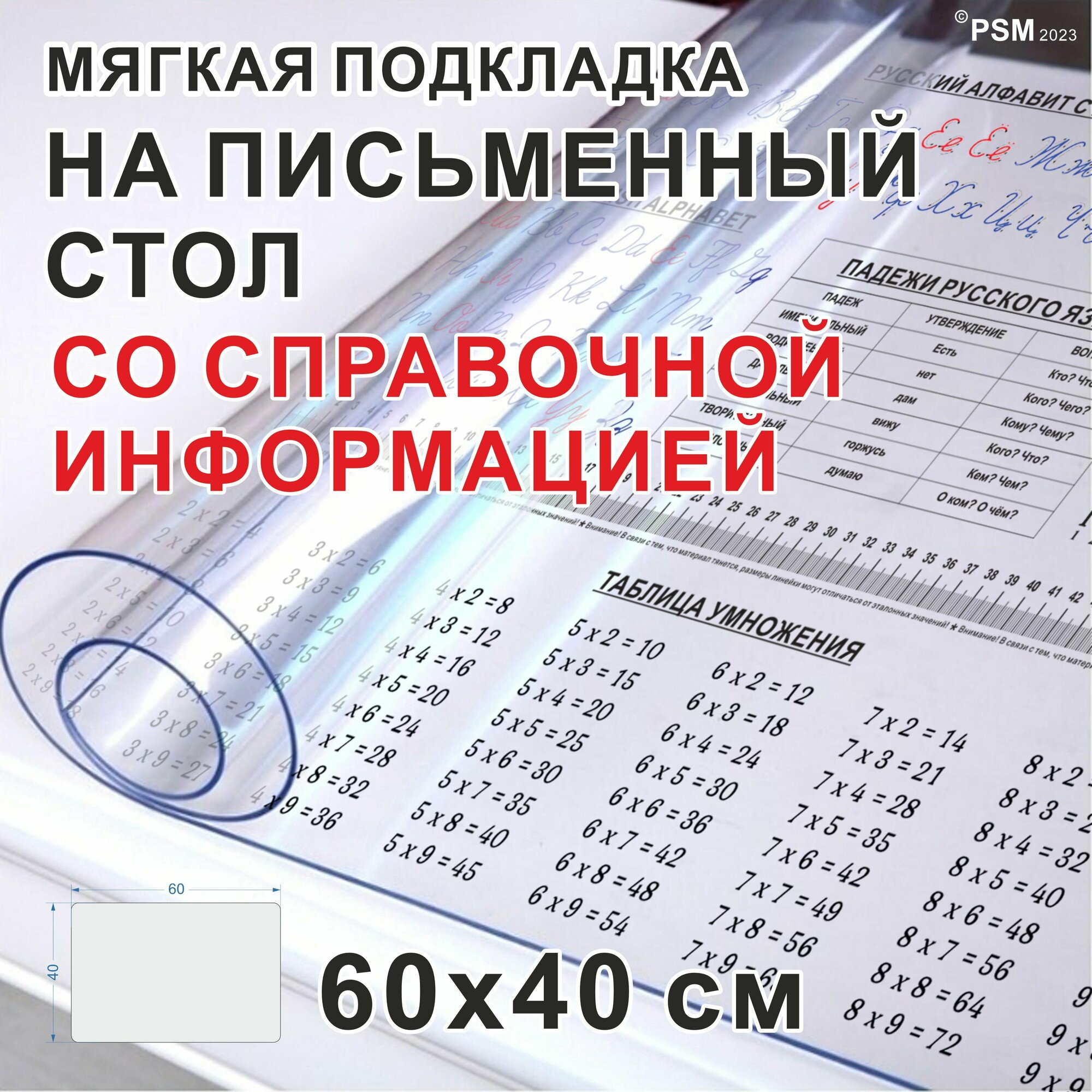 Коврик на письменный стол со справочной информацией (с прописями), прозрачный, 60х40 см