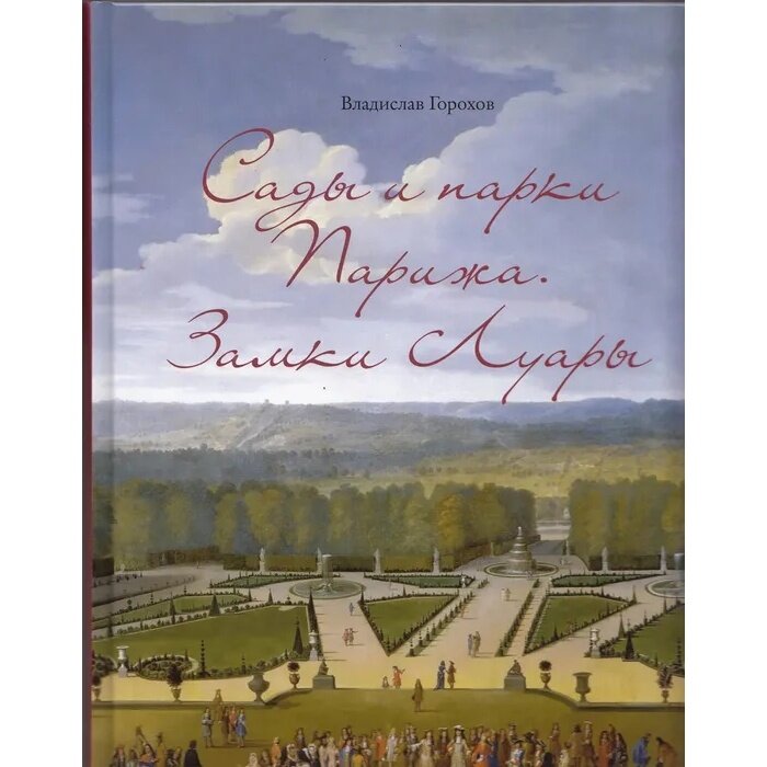 Книга Кварта Сады и парки Парижа. Замки Луары. 2016 год, В. Горохов