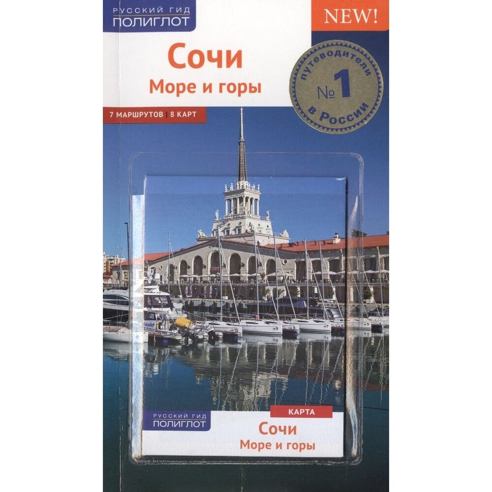 Субботина О. "Сочи. Море и горы. Путеводитель с картой"