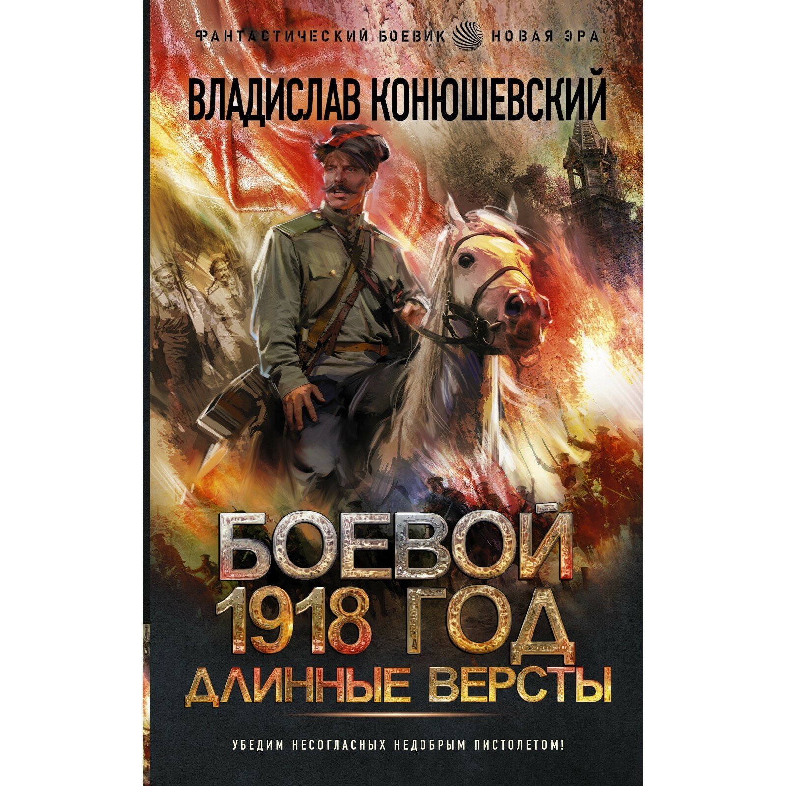 Боевой 1918 год. Длинные версты. Конюшевский В. Н.