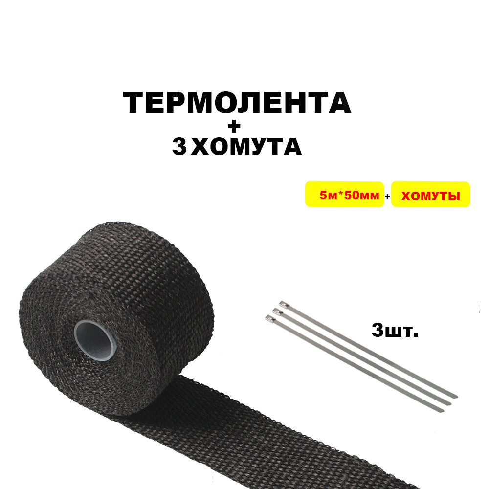 Термолента для глушителя черная выпускной коллектор выхлоп стекловолокно теплоизоляция авто мото тюнинг heat shield 5м ширина 50мм