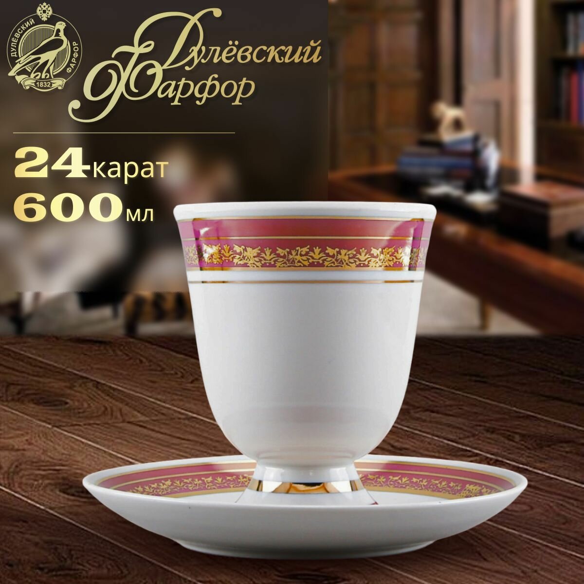 фото Чайный бокал с блюдцем, 600 мл. Дулёвский фарфоровый завод ДФЗ. Форма "Классический", рисунок "Коралловый". Фарфор.