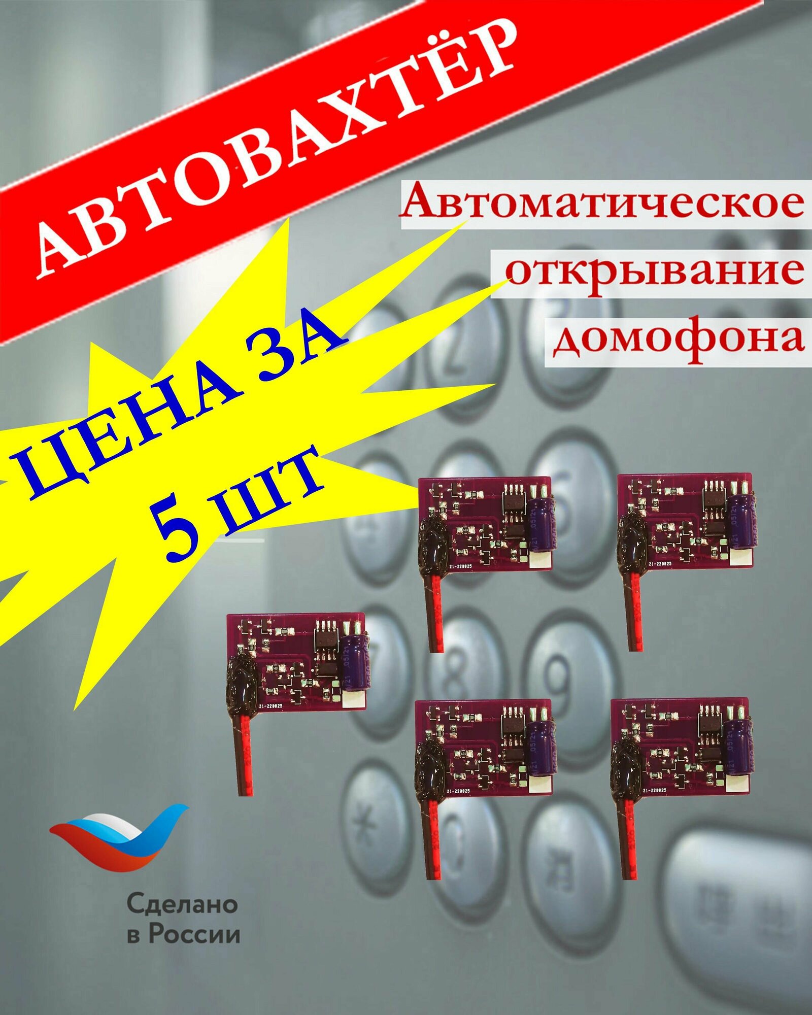 Автовахтер АК-3.3 (Универсальный координатный). Чип авто. открывания домофона. Комплект из 5-И штук.