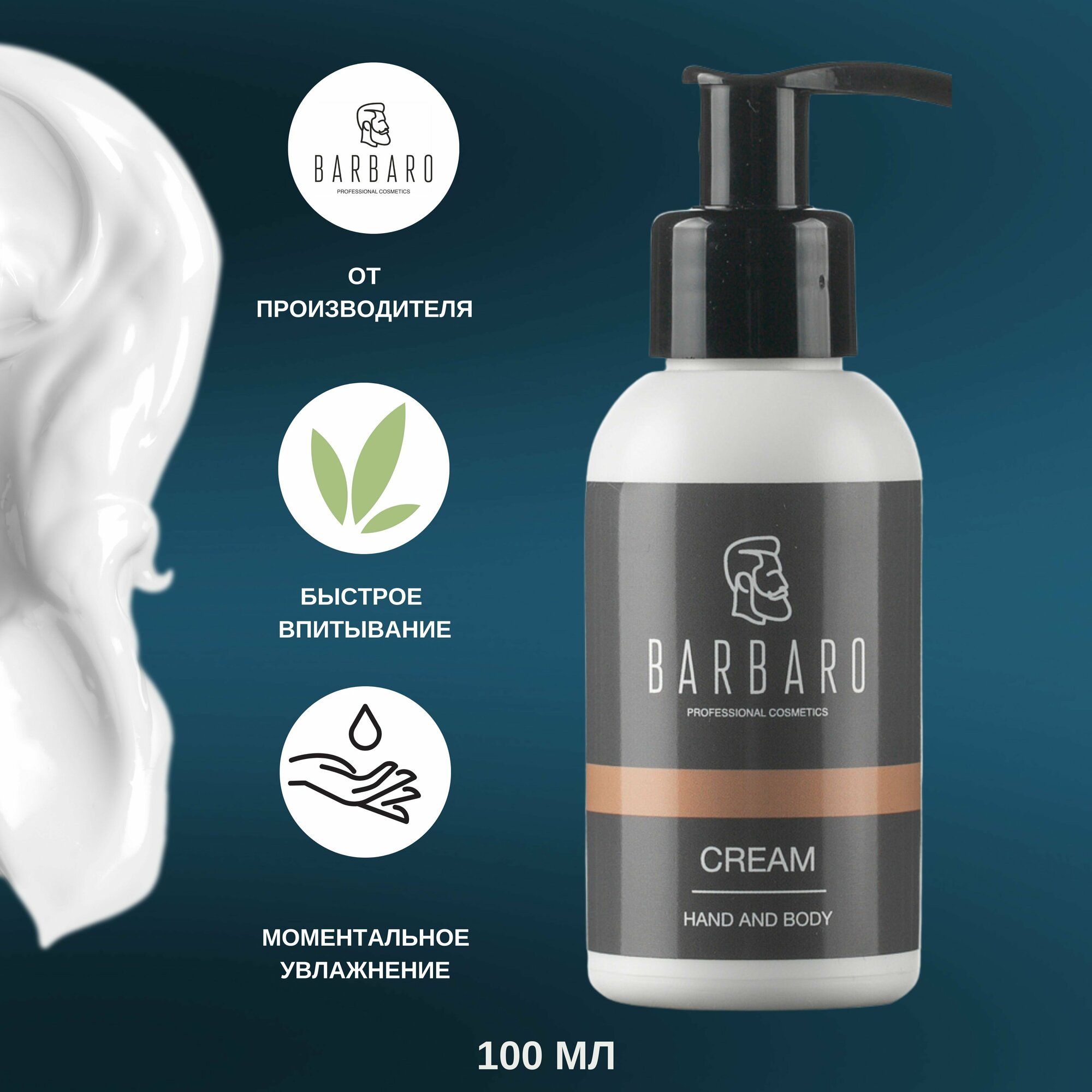 Крем для рук и тела BARBARO увлажняющий с оливковым маслом 100 мл. — фото 1