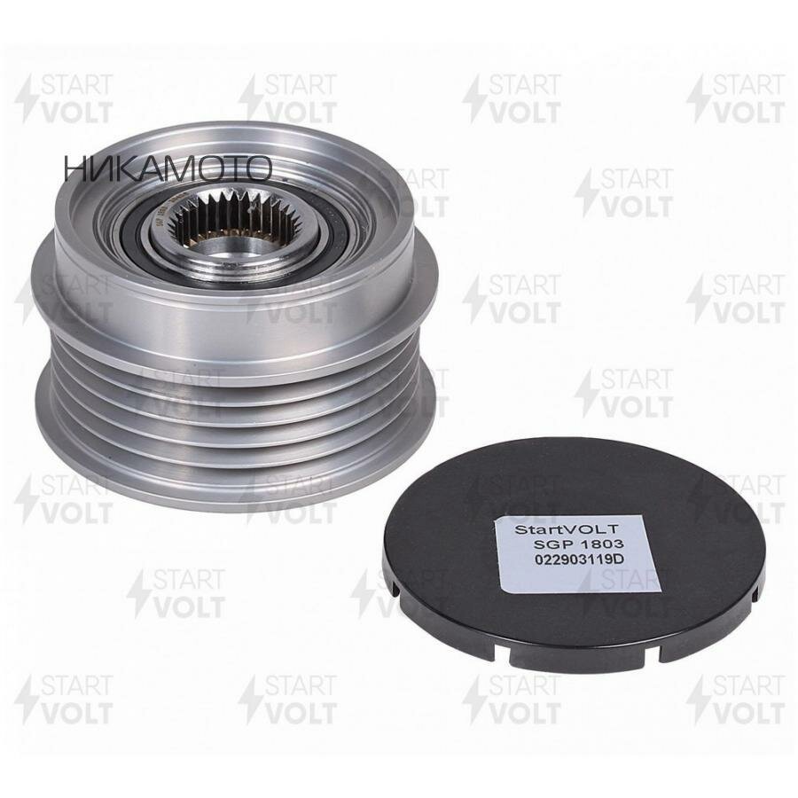 STARTVOLT SGP1803 Шкив генератора VAG PASSAT B5 (96-)/A4 (94-) 1.6I/1.8T с обгонной муфтой