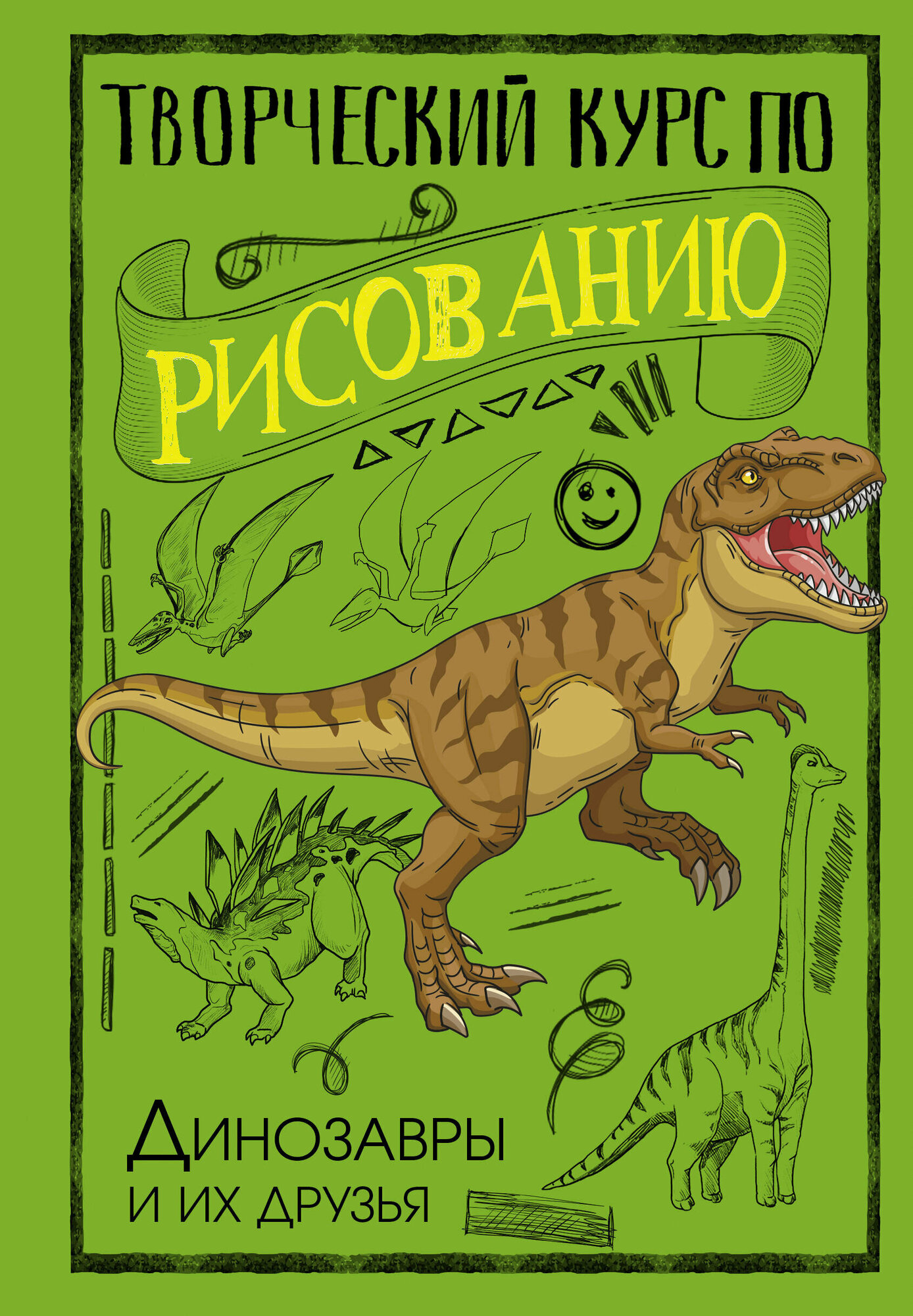 Творческий курс по рисованию. Динозавры и их друзья Грей М.