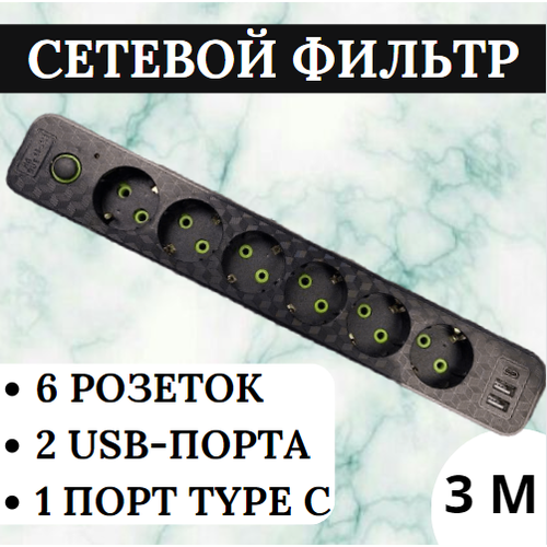 Удлинитель 3 м/ сетевой фильтр 6 розеток + 2 USB-порта + 1 TYPE C/ power socket LEMIL