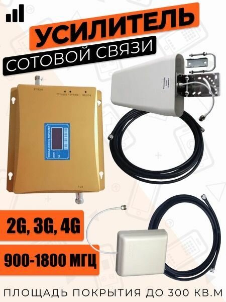 Репитер 2G-3G-4G/LTE 900-1800МГц до 350 кв. м. 70дБ. (комплект двух-диапазонный усилитель сотовой связи/интернета 10+5м)