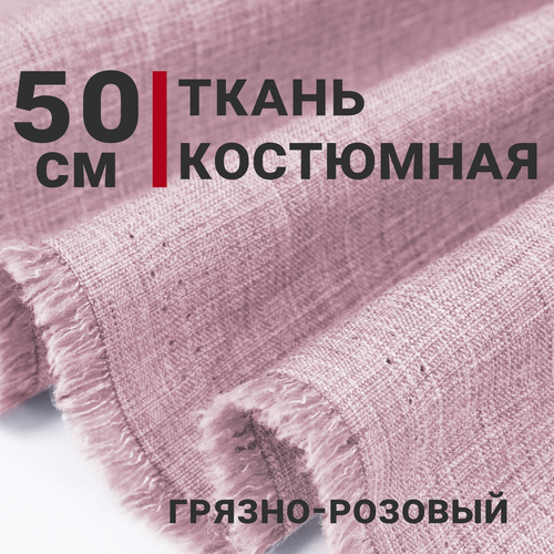 Ткань для шитья Костюмная MAYA, цвет Грязно-розовый, отрез 50см х 150см, Плотность 207гр/м. кв