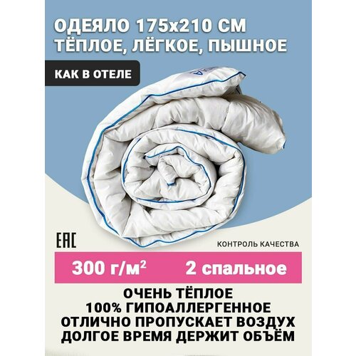 Одеяло 2 спальное всесезонное теплое 175х210 см , теплое для сна , пушистое и воздушное