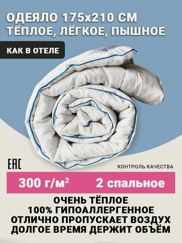 Изображение товара Одеяло 2 спальное всесезонное теплое 175х210 см , теплое для сна , пушистое и воздушное