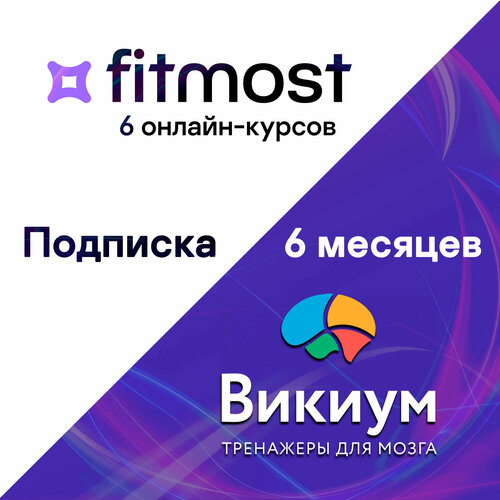 Набор с выгодой Wikium Premium + Fitmost base плюс (6 онлайн курсов) 6 месяцев