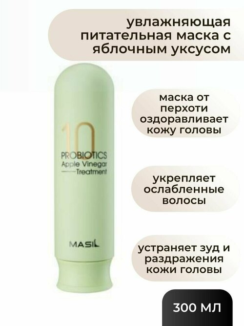 Masil Увлажняющая питательная маска с яблочным уксусом Masil 10 Probiotics Apple Vinegar Treatment 300 мл.