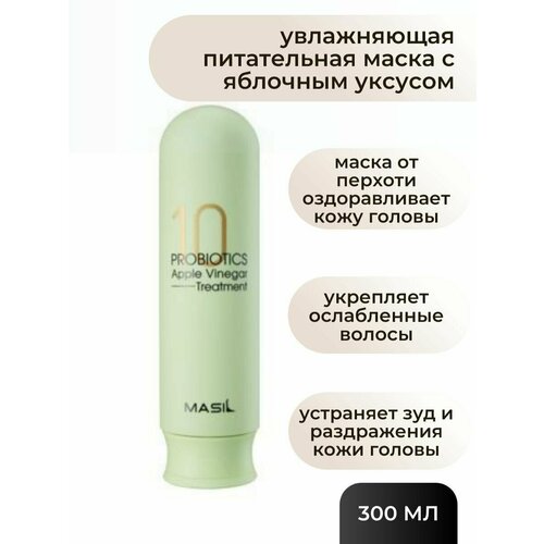 Masil Увлажняющая питательная маска с яблочным уксусом Masil 10 Probiotics Apple Vinegar Treatment 300 мл.