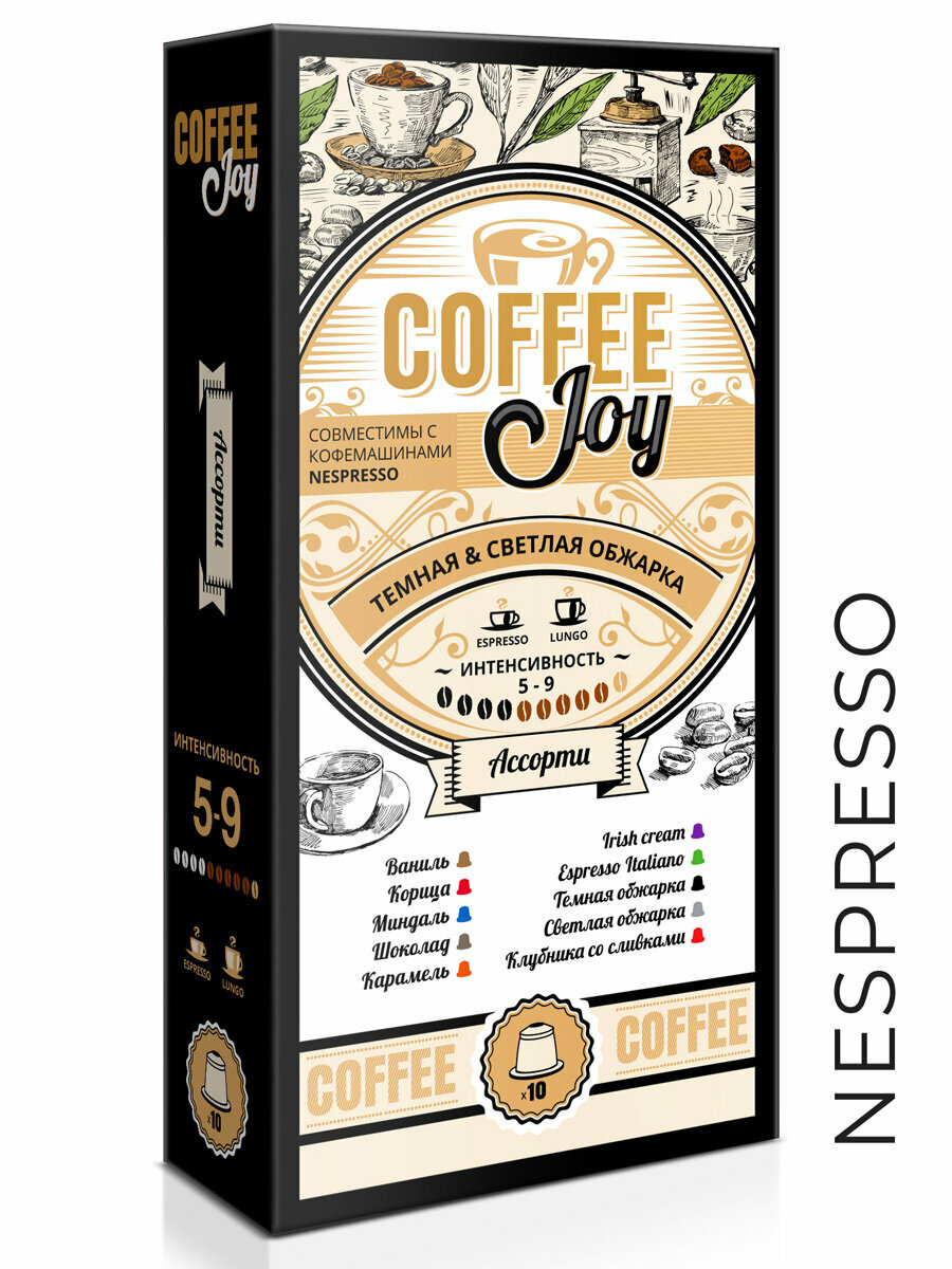 Кофе в капсулах Coffee Joy "Ассорти", формата Nespresso (Неспрессо), 10 шт.