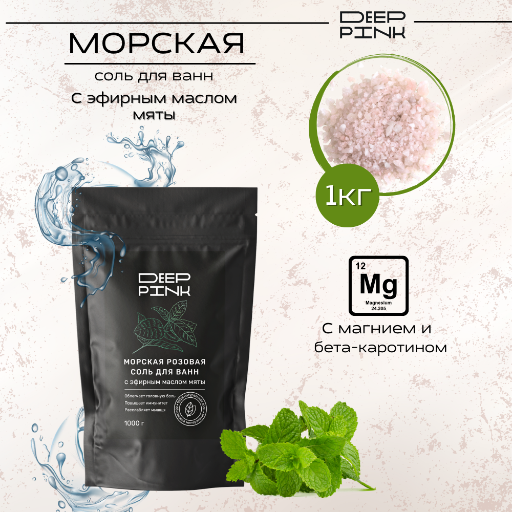 Deep Pink, Крымская морская розовая соль для ванн с эфирным маслом Мяты / природный антидепрессант / борется с целлюлитом / тонизирует / 1000 г.