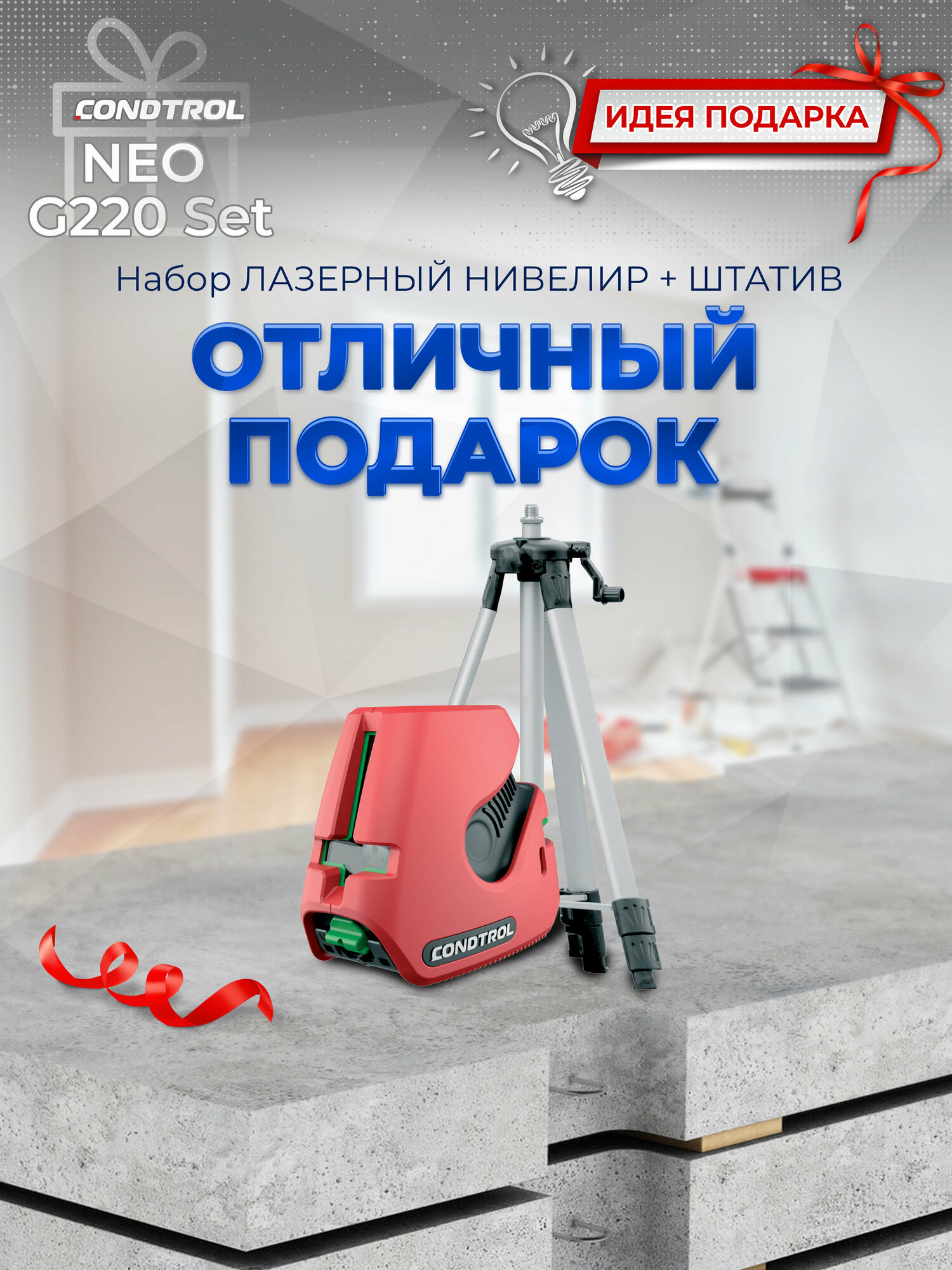 Лазерный уровень CONDTROL Neo G220 Set (1-2-137) со штативом